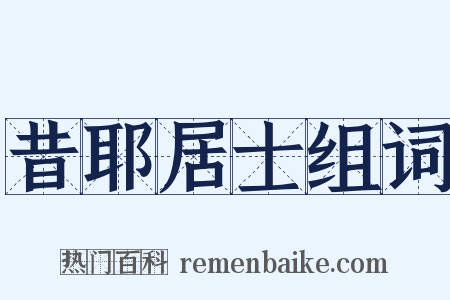 昔耶居士组词是什么意思的图片